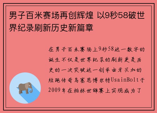 男子百米赛场再创辉煌 以9秒58破世界纪录刷新历史新篇章