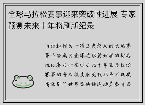 全球马拉松赛事迎来突破性进展 专家预测未来十年将刷新纪录