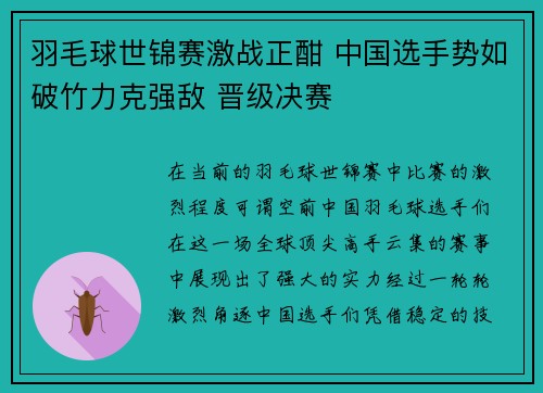 羽毛球世锦赛激战正酣 中国选手势如破竹力克强敌 晋级决赛