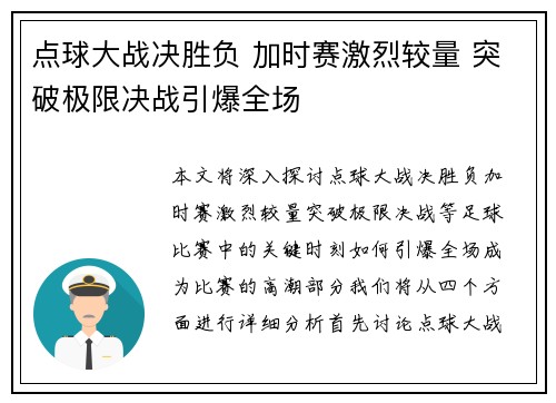 点球大战决胜负 加时赛激烈较量 突破极限决战引爆全场
