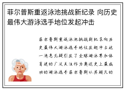 菲尔普斯重返泳池挑战新纪录 向历史最伟大游泳选手地位发起冲击