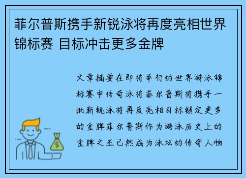 菲尔普斯携手新锐泳将再度亮相世界锦标赛 目标冲击更多金牌