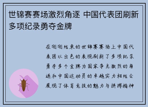 世锦赛赛场激烈角逐 中国代表团刷新多项纪录勇夺金牌