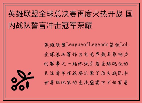 英雄联盟全球总决赛再度火热开战 国内战队誓言冲击冠军荣耀