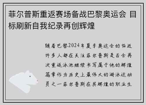菲尔普斯重返赛场备战巴黎奥运会 目标刷新自我纪录再创辉煌