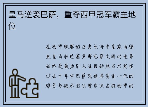 皇马逆袭巴萨，重夺西甲冠军霸主地位