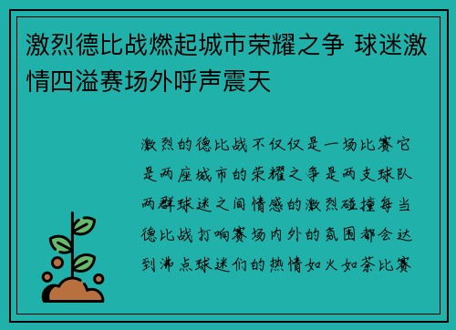 激烈德比战燃起城市荣耀之争 球迷激情四溢赛场外呼声震天