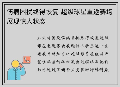 伤病困扰终得恢复 超级球星重返赛场展现惊人状态