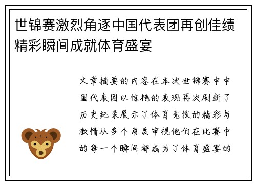 世锦赛激烈角逐中国代表团再创佳绩精彩瞬间成就体育盛宴
