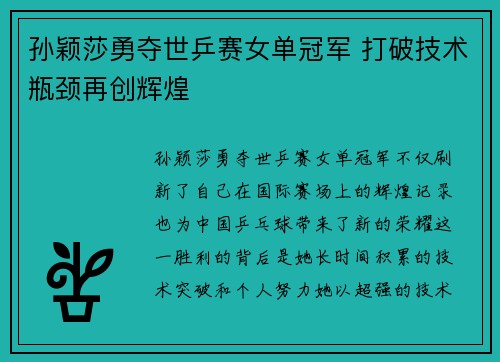 孙颖莎勇夺世乒赛女单冠军 打破技术瓶颈再创辉煌