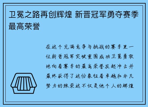 卫冕之路再创辉煌 新晋冠军勇夺赛季最高荣誉