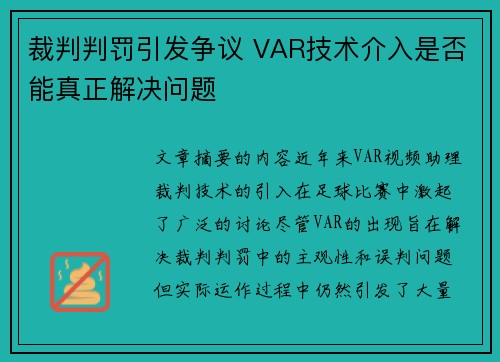 裁判判罚引发争议 VAR技术介入是否能真正解决问题