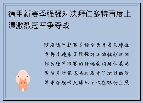 德甲新赛季强强对决拜仁多特再度上演激烈冠军争夺战