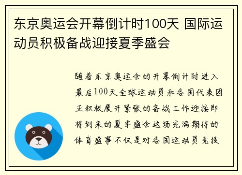 东京奥运会开幕倒计时100天 国际运动员积极备战迎接夏季盛会