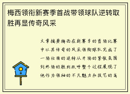 梅西领衔新赛季首战带领球队逆转取胜再显传奇风采