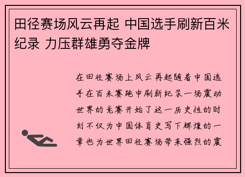 田径赛场风云再起 中国选手刷新百米纪录 力压群雄勇夺金牌