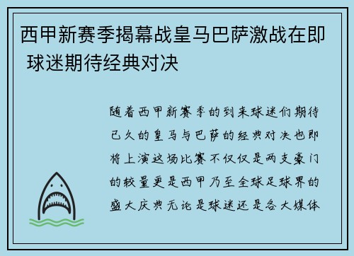西甲新赛季揭幕战皇马巴萨激战在即 球迷期待经典对决