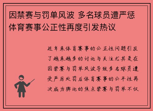 因禁赛与罚单风波 多名球员遭严惩 体育赛事公正性再度引发热议