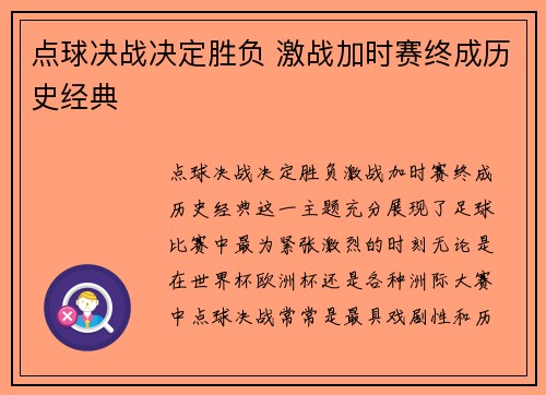 点球决战决定胜负 激战加时赛终成历史经典