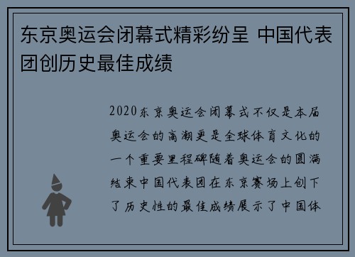 东京奥运会闭幕式精彩纷呈 中国代表团创历史最佳成绩