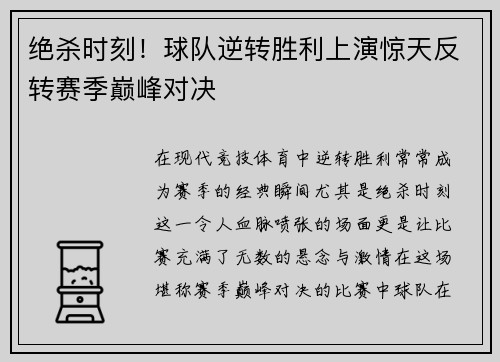 绝杀时刻！球队逆转胜利上演惊天反转赛季巅峰对决