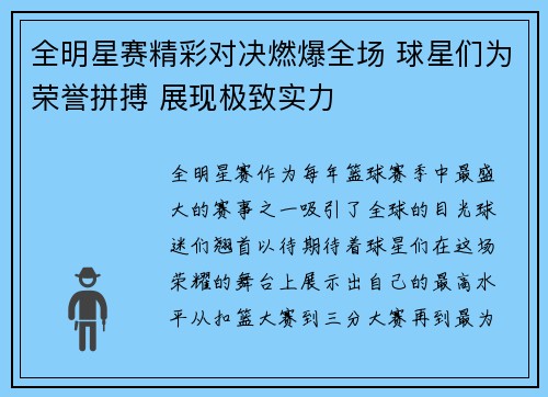全明星赛精彩对决燃爆全场 球星们为荣誉拼搏 展现极致实力