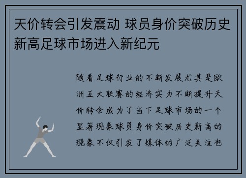 天价转会引发震动 球员身价突破历史新高足球市场进入新纪元