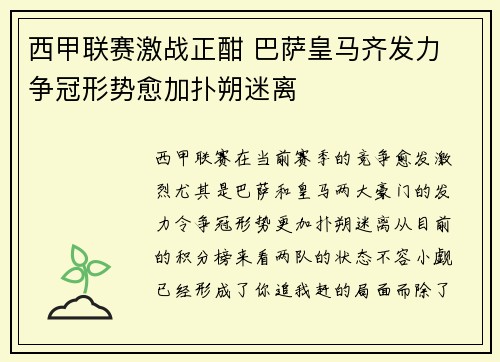 西甲联赛激战正酣 巴萨皇马齐发力 争冠形势愈加扑朔迷离