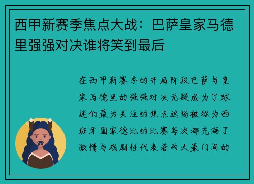 西甲新赛季焦点大战：巴萨皇家马德里强强对决谁将笑到最后