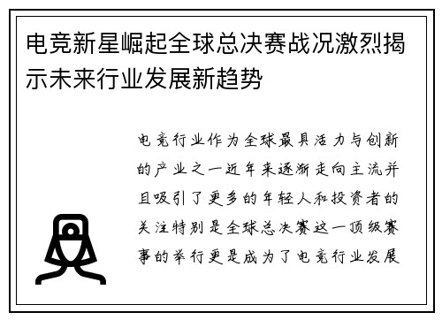 电竞新星崛起全球总决赛战况激烈揭示未来行业发展新趋势
