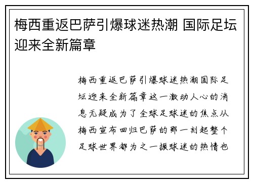 梅西重返巴萨引爆球迷热潮 国际足坛迎来全新篇章