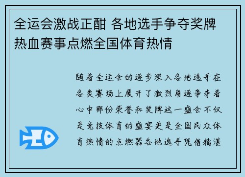 全运会激战正酣 各地选手争夺奖牌 热血赛事点燃全国体育热情