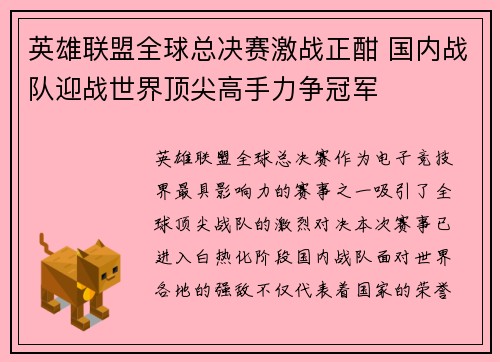 英雄联盟全球总决赛激战正酣 国内战队迎战世界顶尖高手力争冠军