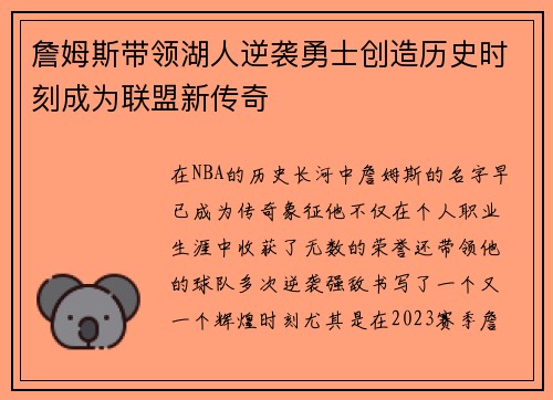 詹姆斯带领湖人逆袭勇士创造历史时刻成为联盟新传奇
