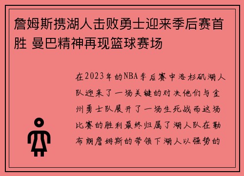 詹姆斯携湖人击败勇士迎来季后赛首胜 曼巴精神再现篮球赛场