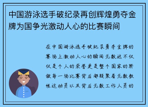 中国游泳选手破纪录再创辉煌勇夺金牌为国争光激动人心的比赛瞬间