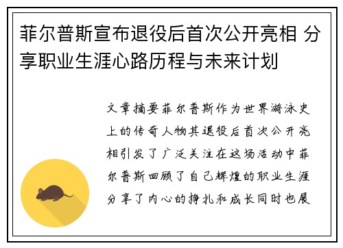菲尔普斯宣布退役后首次公开亮相 分享职业生涯心路历程与未来计划