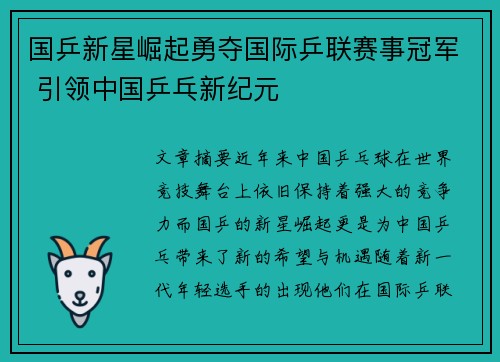 国乒新星崛起勇夺国际乒联赛事冠军 引领中国乒乓新纪元