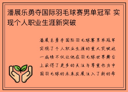 潘展乐勇夺国际羽毛球赛男单冠军 实现个人职业生涯新突破