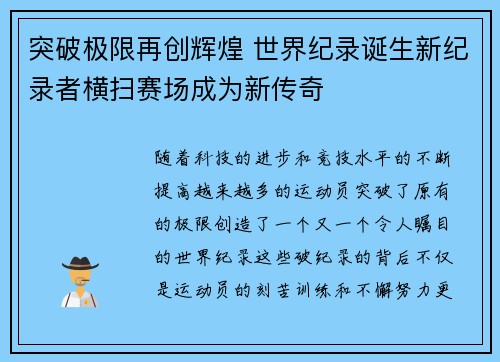 突破极限再创辉煌 世界纪录诞生新纪录者横扫赛场成为新传奇