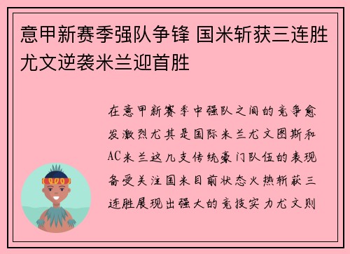 意甲新赛季强队争锋 国米斩获三连胜尤文逆袭米兰迎首胜