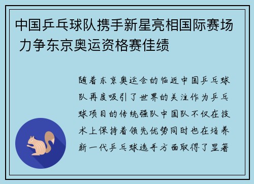 中国乒乓球队携手新星亮相国际赛场 力争东京奥运资格赛佳绩