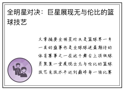 全明星对决：巨星展现无与伦比的篮球技艺