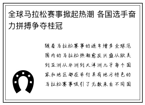 全球马拉松赛事掀起热潮 各国选手奋力拼搏争夺桂冠