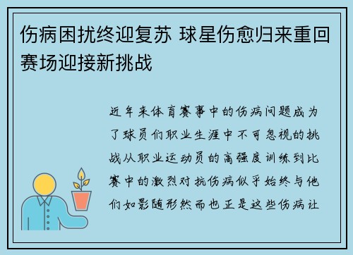 伤病困扰终迎复苏 球星伤愈归来重回赛场迎接新挑战