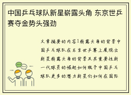 中国乒乓球队新星崭露头角 东京世乒赛夺金势头强劲