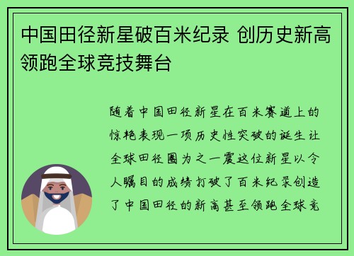 中国田径新星破百米纪录 创历史新高领跑全球竞技舞台
