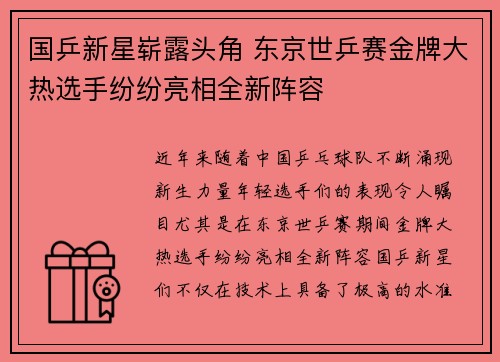 国乒新星崭露头角 东京世乒赛金牌大热选手纷纷亮相全新阵容