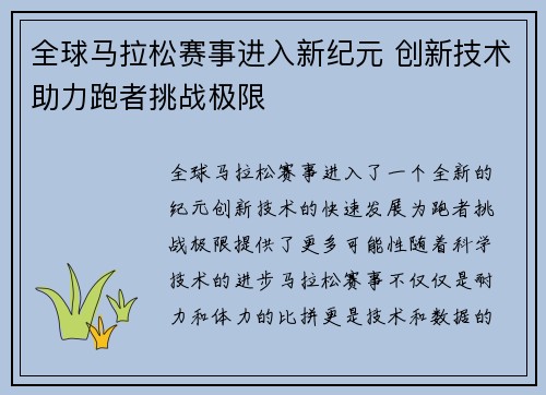 全球马拉松赛事进入新纪元 创新技术助力跑者挑战极限