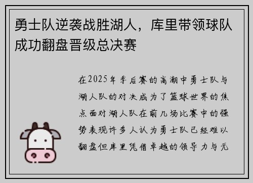 勇士队逆袭战胜湖人，库里带领球队成功翻盘晋级总决赛